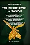 Тайните подземия на България - част 16