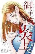 御手洗家、炎上する　７ [Mitarai-ke, Enjou suru 7]