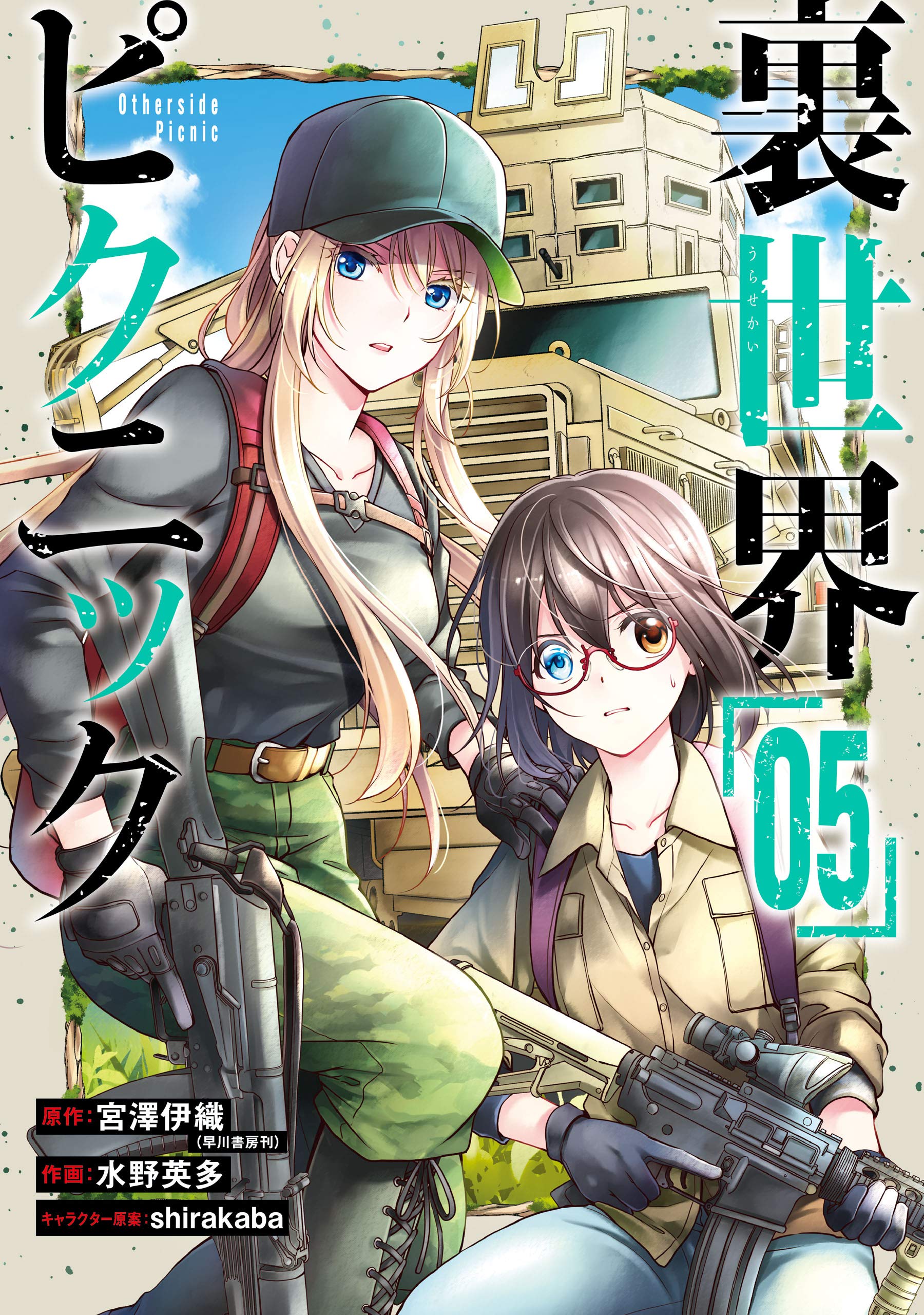 裏世界ピクニック 5巻 (Kindle Edition)