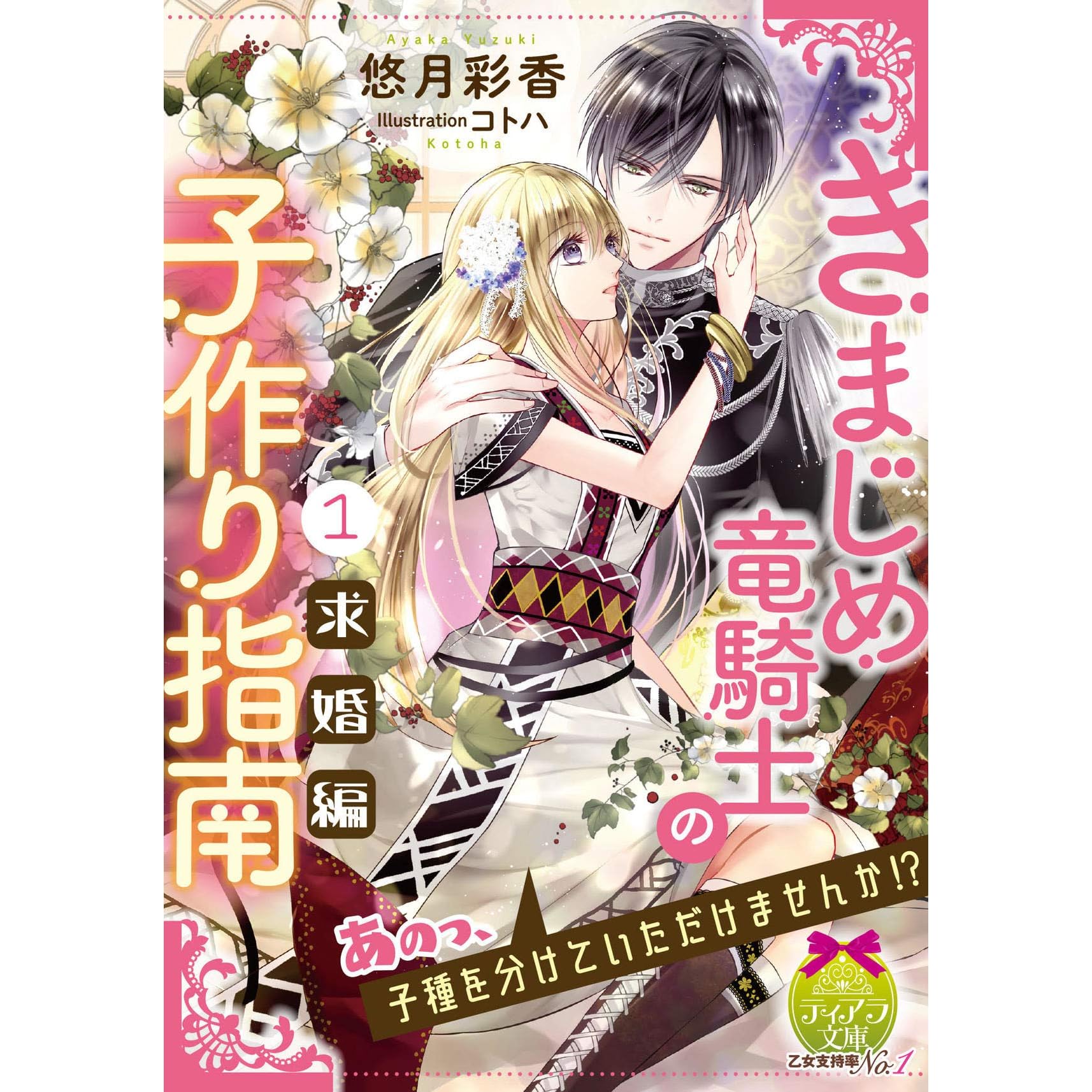 きまじめ竜騎士の子作り指南 求婚編 By 悠月 彩香