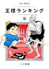 王様ランキング 9 [Ōsama ...