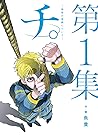 チ。―地球の運動について― 1 [...