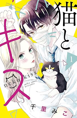 Ebooks Epub Comic Magazine And Pdf Shelf Read 猫とキス 1 Neko To Kiss 1 Book Online By Miko Senri On Sequential Art
