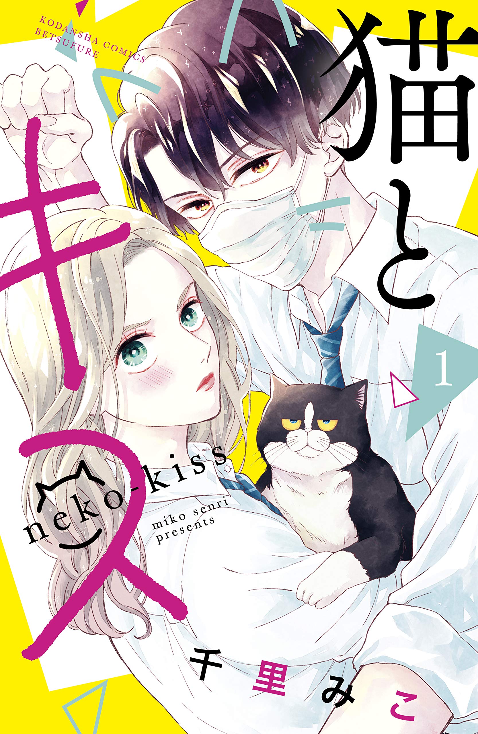 猫とキス 1 [Neko to Kiss 1] (A Kiss with a Cat, #1)