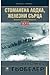 Стоманена лодка, железни сърца by Hans Goebeler