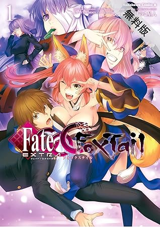 フェイト エクストラ ｃｃｃ ｆｏｘｔａｉｌ 1 期間限定 無料お試し版 角川コミックス エース By たけのこ星人