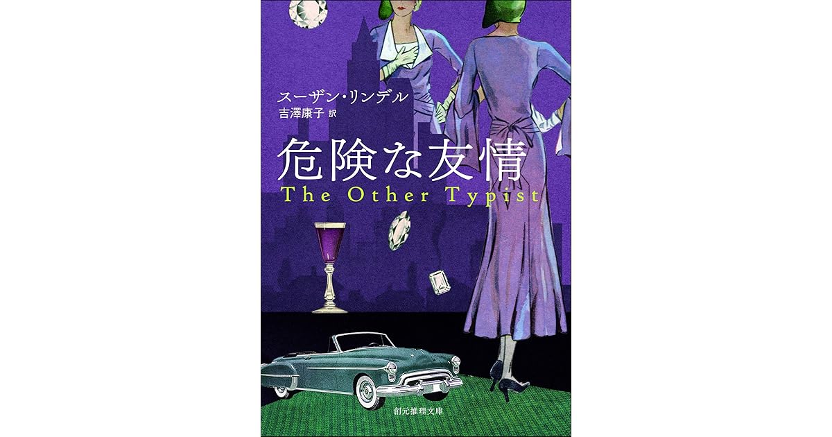 危険な友情 By スーザン リンデル