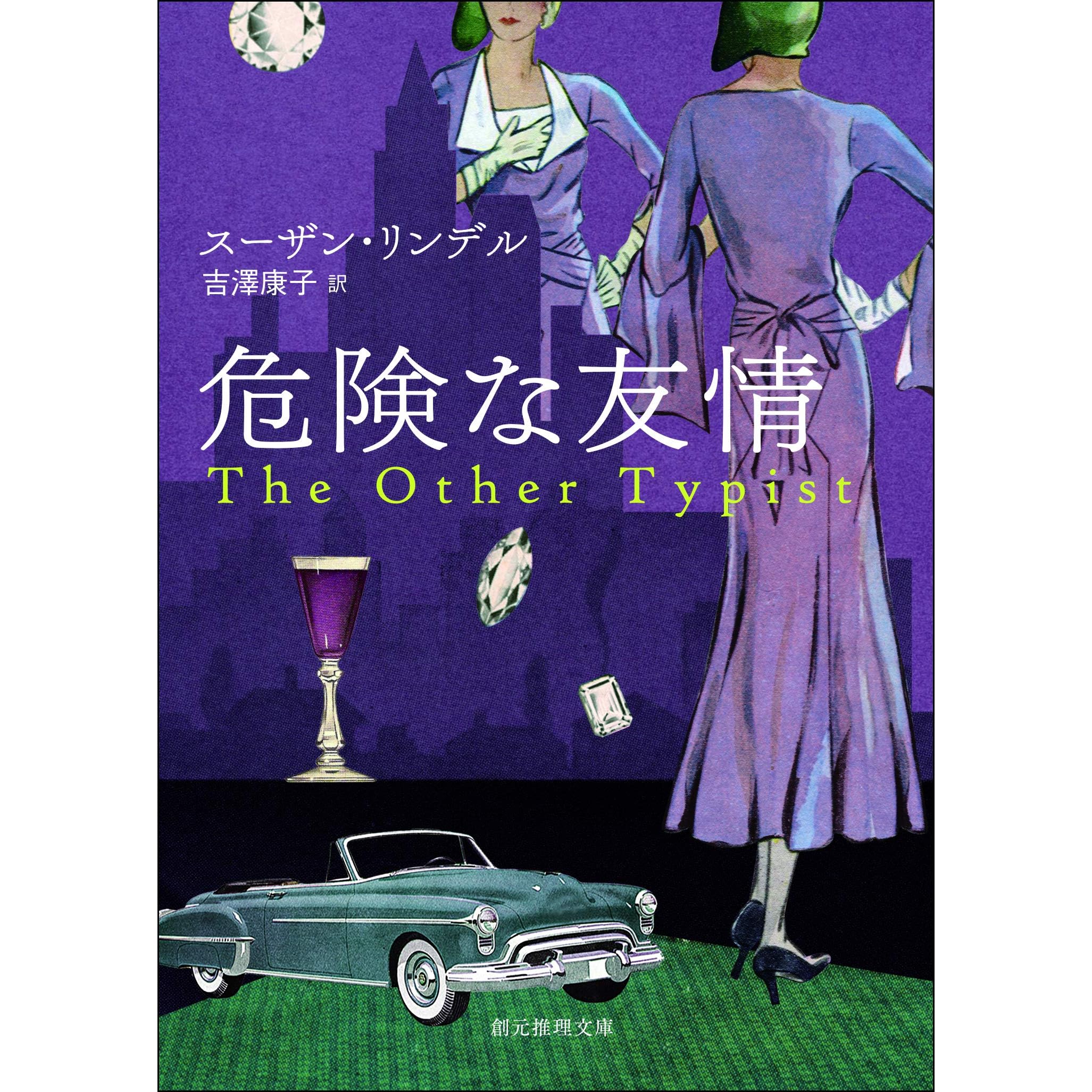 危険な友情 By スーザン リンデル