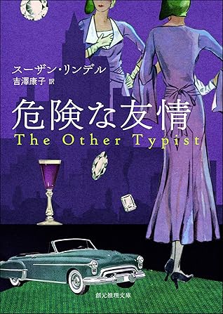 危険な友情 By スーザン リンデル