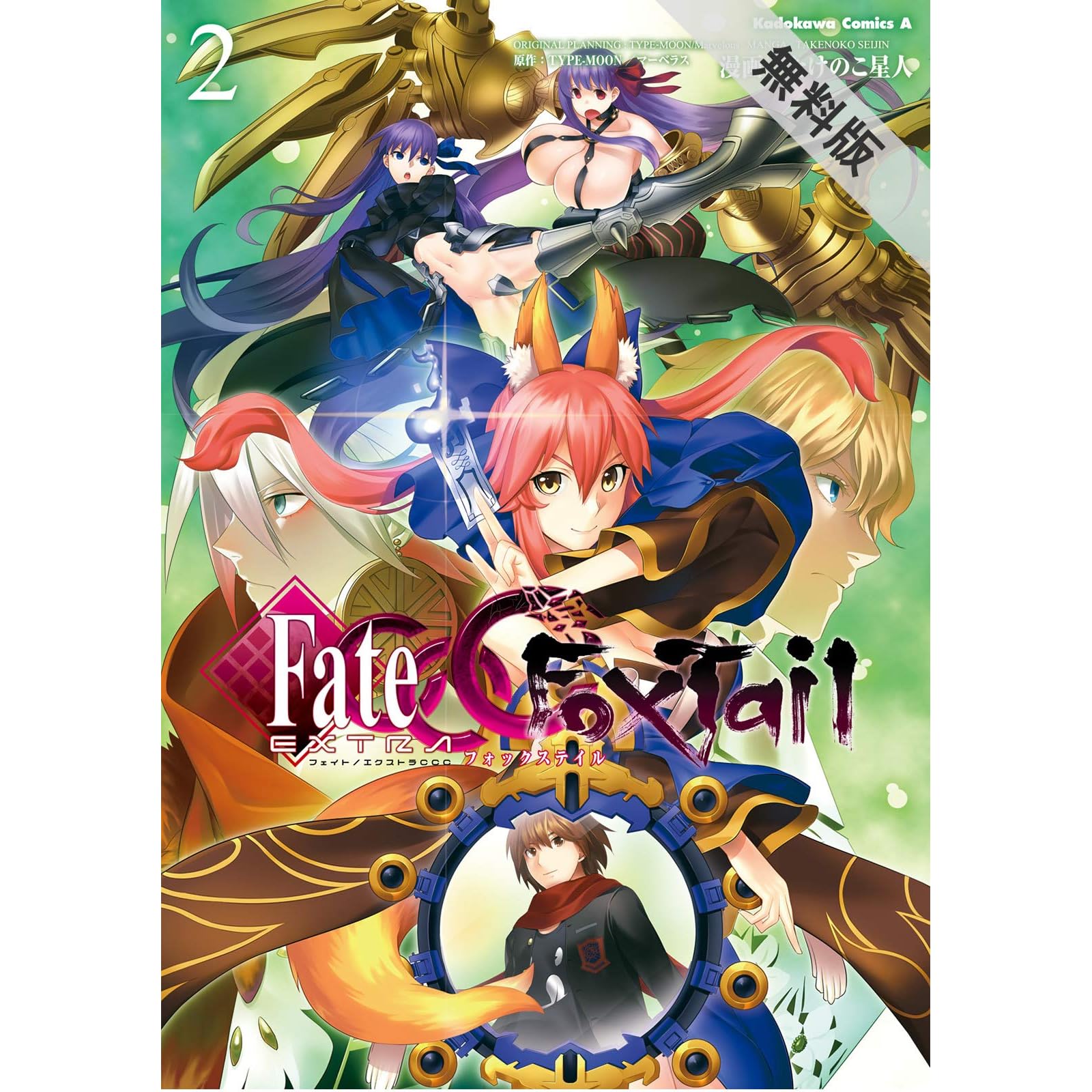 フェイト エクストラ ｃｃｃ ｆｏｘｔａｉｌ 2 期間限定 無料お試し版 角川コミックス エース By たけのこ星人