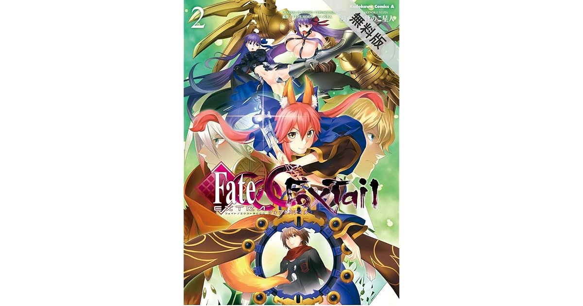 フェイト エクストラ ｃｃｃ ｆｏｘｔａｉｌ 2 期間限定 無料お試し版 角川コミックス エース By たけのこ星人