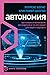 Автономия. Как появился автомобиль без водителя и что это значит для нашего будущего