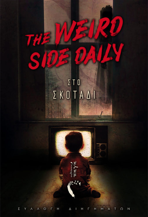 The Weird Side Daily στο Σκοτάδι (The Weird Side Tales, #2)
