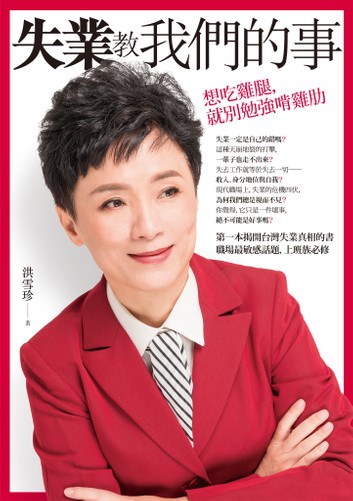 失業教我們的事：想吃雞腿，就別勉強啃雞肋 (Paperback)