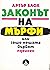Законът на Мърфи или защо нещата вървят наопаки by Arthur Bloch