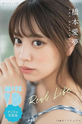 橋本愛夢 ｒｅａｌ ｌｉｆｅ ミスｉｄデジタル写真集 By 橋本愛夢