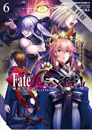 フェイト エクストラ ｃｃｃ ｆｏｘｔａｉｌ 6 期間限定 無料お試し版 角川コミックス エース By たけのこ星人