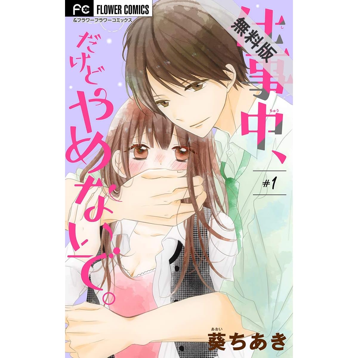 仕事中 だけどやめないで マイクロ １ 期間限定 無料お試し版 By 葵ちあき