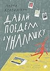 Давай поедем в Ун...