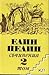 Елин Пелин. Съчинения. Том 2