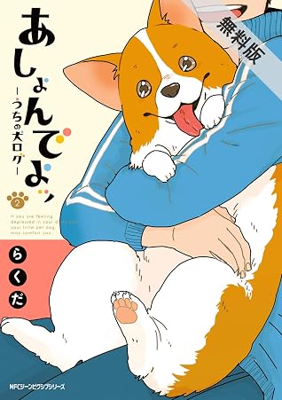 あしょんでよッ うちの犬ログ 2 期間限定 無料お試し版 By らくだ