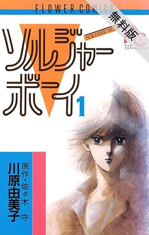 ソルジャーボーイ １ 期間限定 無料お試し版 By 佐々木守