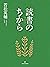 読書のちから (Japanese Edition)