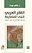 الفكر العربي الحديث : البنى...