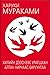 Хилийн дээснээс урагшхан, алтан нарнаас баруунтаа by Haruki Murakami Хилийн дээснээс урагшхан, алтан нарнаас баруунтаа by Haruki Murakami