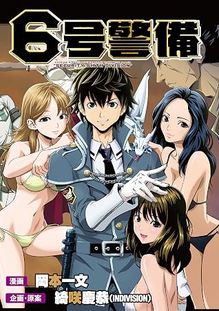 6号警備 Webコミックガンマぷらす連載版 第6話 By 岡本一文