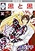 黒と黒 2巻 (冬水社・いち＊ラキコミックス) (Japanese Edition)