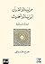 ‫من إسلام القرآن إلى إسلام الحديث: النشأة المستأنفة‬ (Arabic Edition)