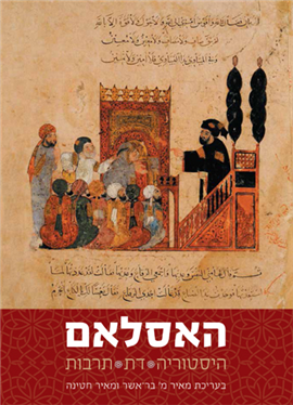 האסלאם: היסטוריה, דת, תרבות (Hardcover)