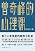 曾奇峰的心理课【豆瓣8.1分！中国心理从业者心中的圣地——武汉中德心理医院创始人曾奇峰首个大众实用心理课，每个人都需要的精神分析课！武志红、李雪作序盛赞，岳晓东、刘丹联合推荐! 】 (Chinese Edition)