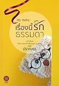 My Baby เรื่องนี้รักธรรมดา