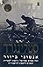 סטלינגרד by Antony Beevor סטלינגרד by Antony Beevor