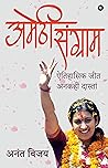 Amethi Sangram: Aitihasik Jeet Ankahi Dastan Amethi Sangram: Aitihasik Jeet Ankahi Dastan
