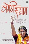 अमेठी संग्राम: ऐतिहासिक जीत अनकही दास्ताँ Book cover for अमेठी संग्राम: ऐतिहासिक जीत अनकही दास्ताँ