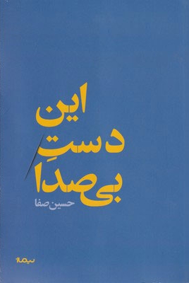 این دست بی‌صدا