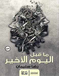 ما قبل اليوم الأخير