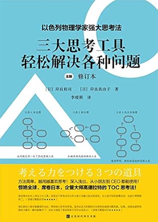 三大思考工具轻松解决各种问题 修订本 职场 家庭 学校人士解决实际问题的指导工具 By 岸良裕司 三大思考工具轻松解决各种问题 修订本 职场 家庭 学校人士解决实际问题的指导工具 By 岸良裕司