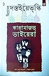 কারামাজভ্ ভাইয়েরা