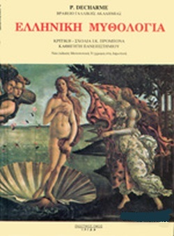 Ελληνική Μυθολογία (Paperback)