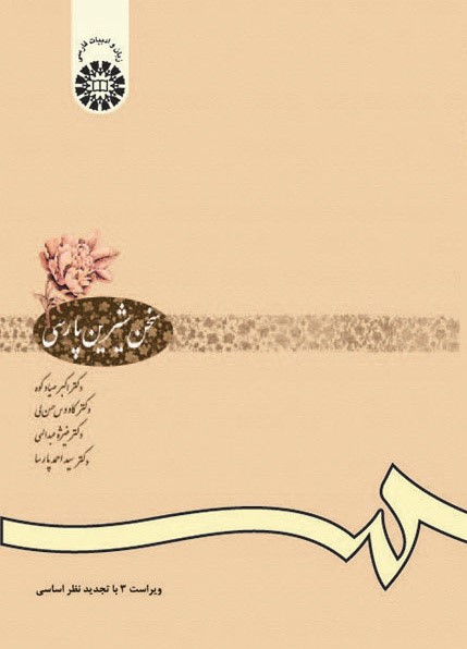 سخن شیرین پارسى