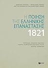 1821: Η ποίηση της Ελληνικής Επανάστασης
