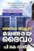 ശബരിമല അയ്യപ്പൻ - മലഅരയ ദൈവ...
