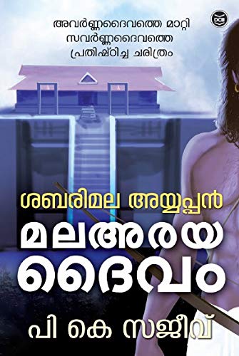 ശബരിമല അയ്യപ്പൻ - മലഅരയ ദൈവം | Sabarimala Ayyappan Malaaraya Daivam