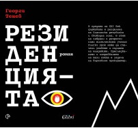 Резиденцията (Paperback)
