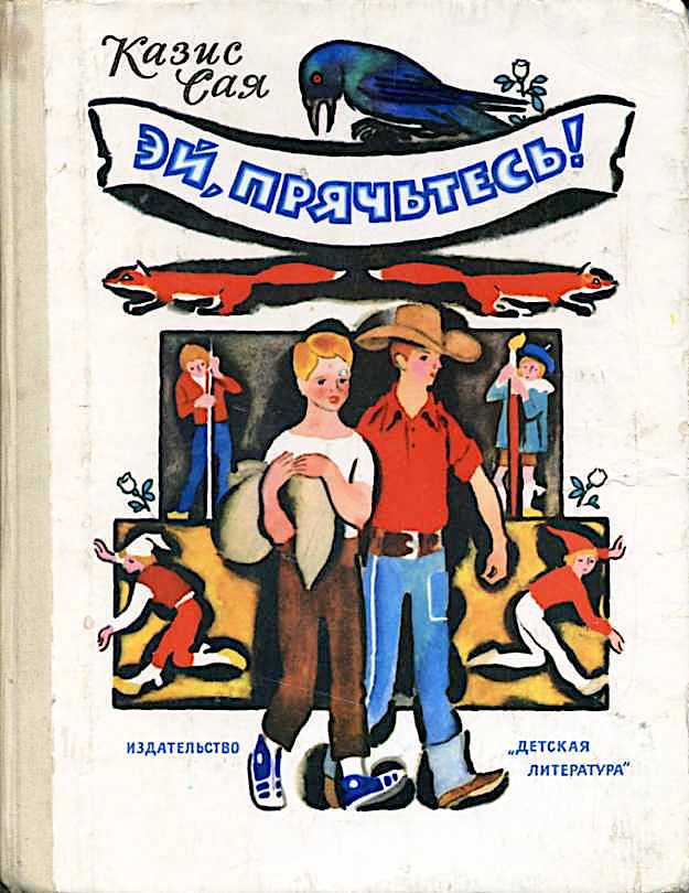 Эй, Прячьтесь! (Hardcover)