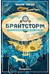 Брайтсторм: Прикл...